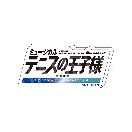 ミュージカル『テニスの王子様』4thシーズン 全国大会 青学(せいがく