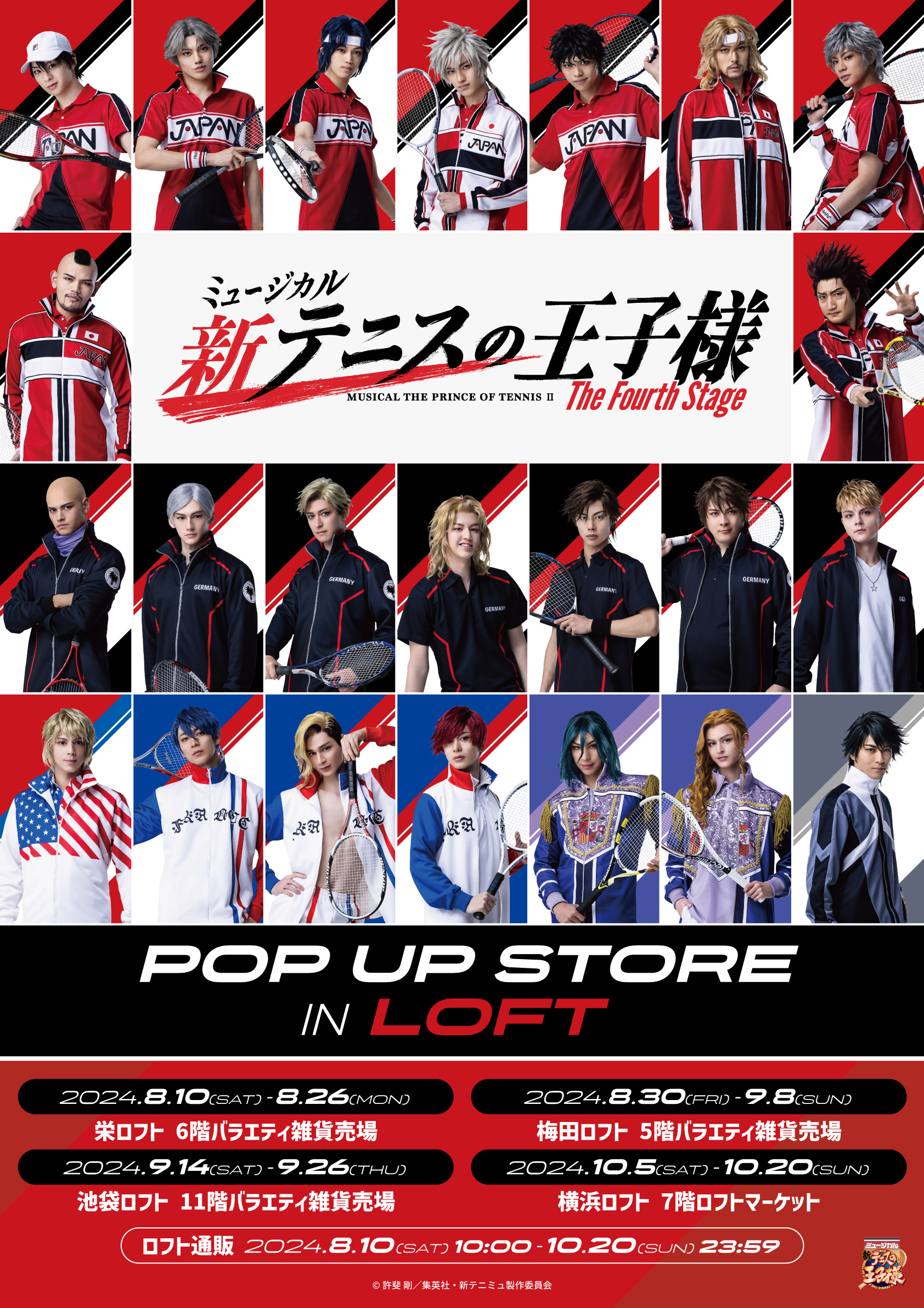 ミュージカル『新テニスの王⼦様』The Fourth Stage POP UP STORE in ロフト」開催決定！｜ミュージカル『テニスの王子様』『新 テニスの王子様』公式サイト