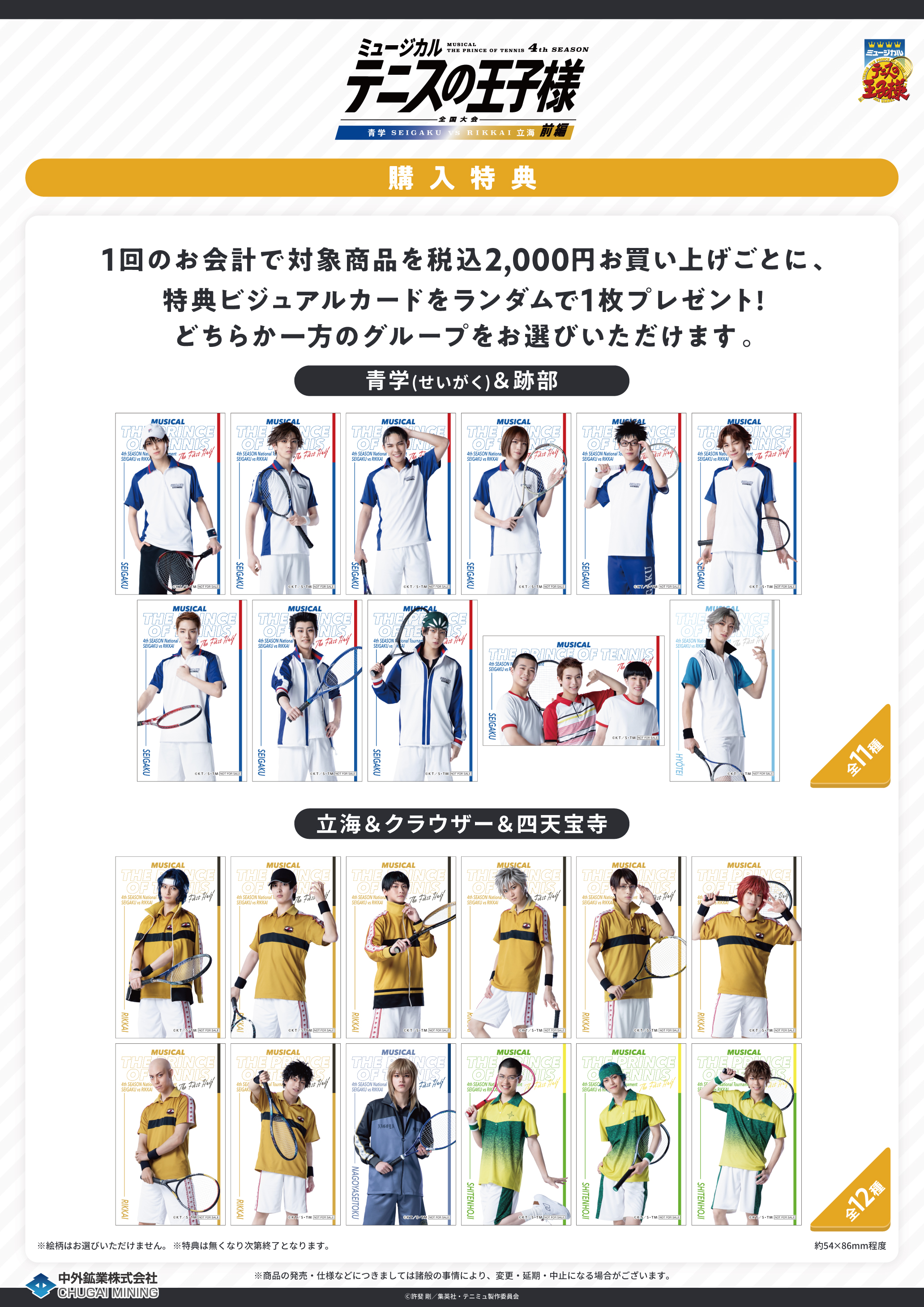 ミュージカル『テニスの王子様』4thシーズン 全国大会 青学(せいがく