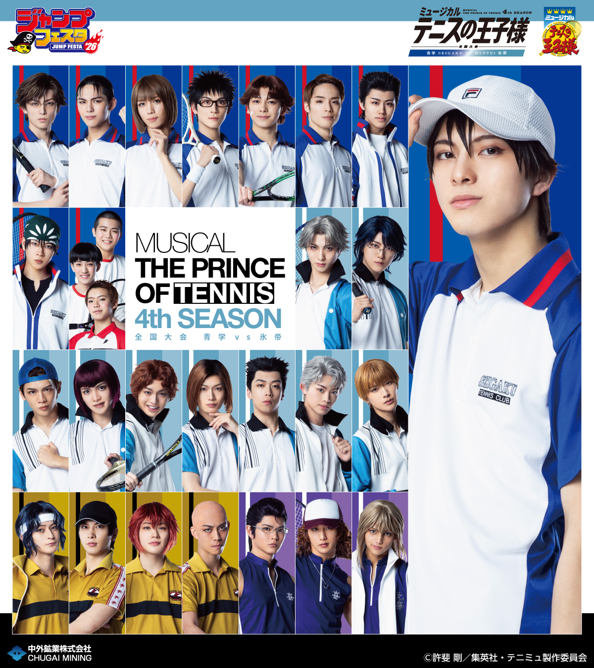 テニミュ ミュージカル『テニスの王子様』4thシーズン 全国大会 青学(せいがく