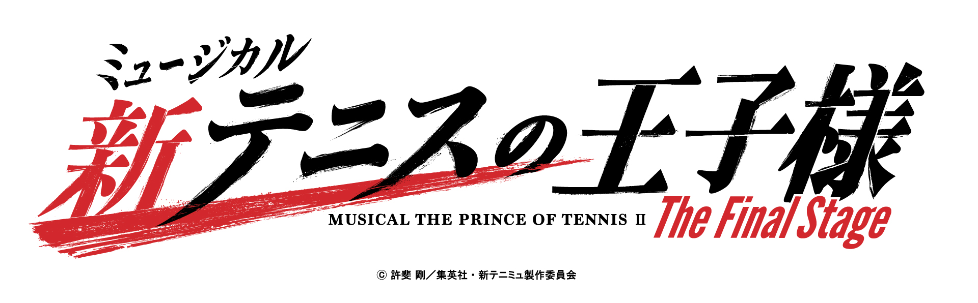 ミュージカル『新テニスの王子様』The Final Stage、2026年10月～11月