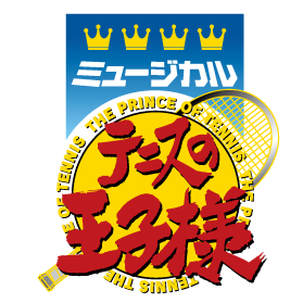 ミュージカル『新テニスの王子様』The Second Stage Blu-ray/DVD特典映像追加のお知らせ｜ミュージカル『テニスの王子様』『新 テニスの王子様』公式サイト