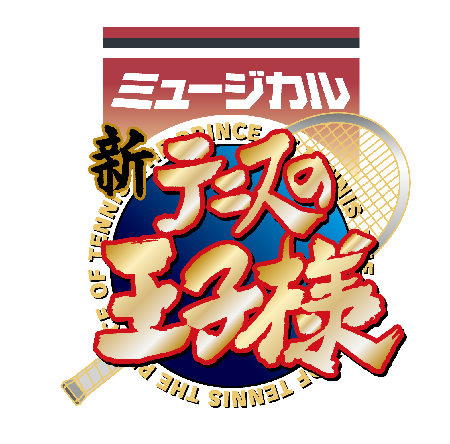 ミュージカル『新テニスの王子様』The Third Stage 11月4日(土)・11月 